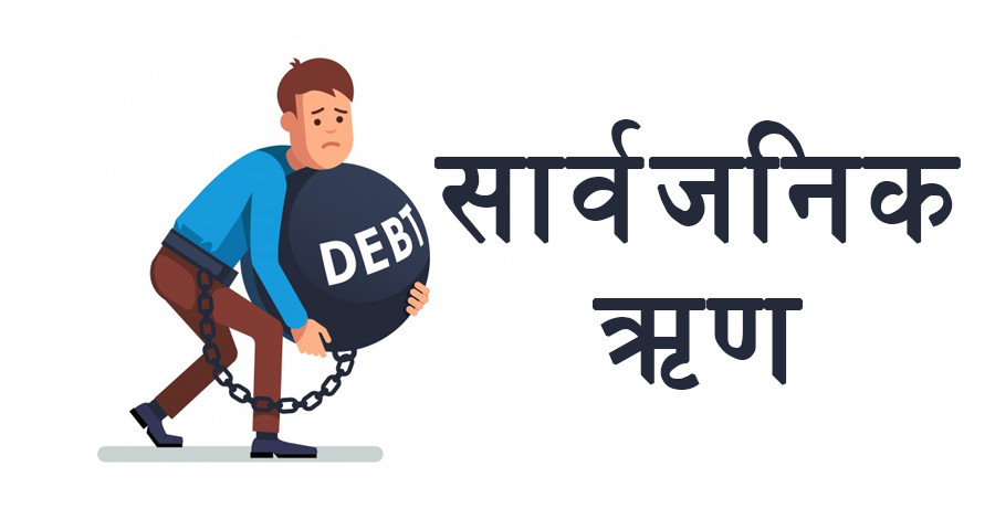 ऋण तिर्न ऋणकै भर
