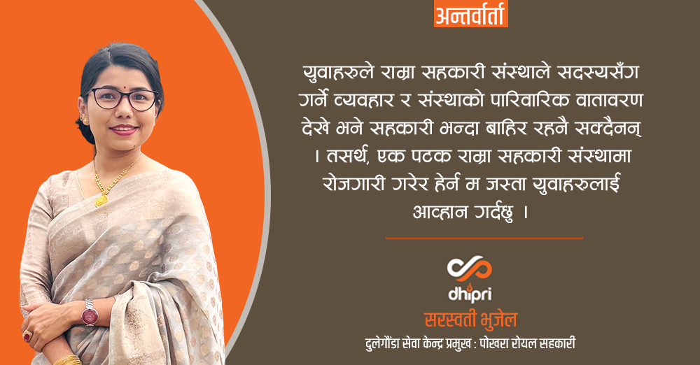 यस्तो सहकारीमा जागिर खान पाए हुन्थ्यो भन्ने लाग्यो