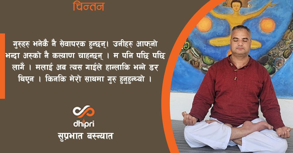 ब्रह्मनिष्ठ गुरु, गौमाता र म
