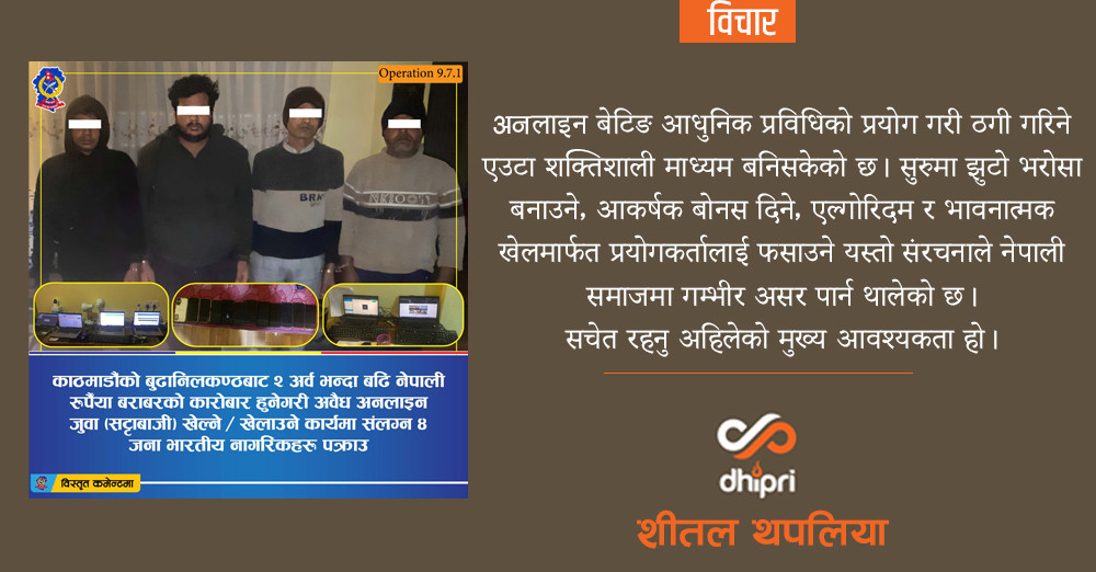 अनलाइन बेटिङ:  जिताउने सपना, हराउने यथार्थ