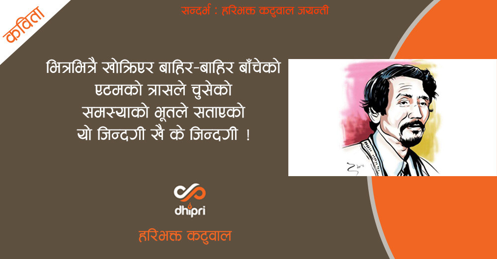 यो जिन्दगी खै के जिन्दगी !