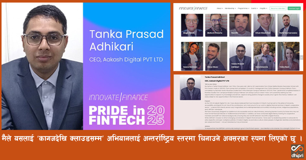 आकाश डिजिटलका सिईओ अधिकारी बेलायतको  Innovate Finance द्वारा प्रकाशित ‘Innovate Finance Pride in FinTech Powerlist 2025’ मा पर्न सफल