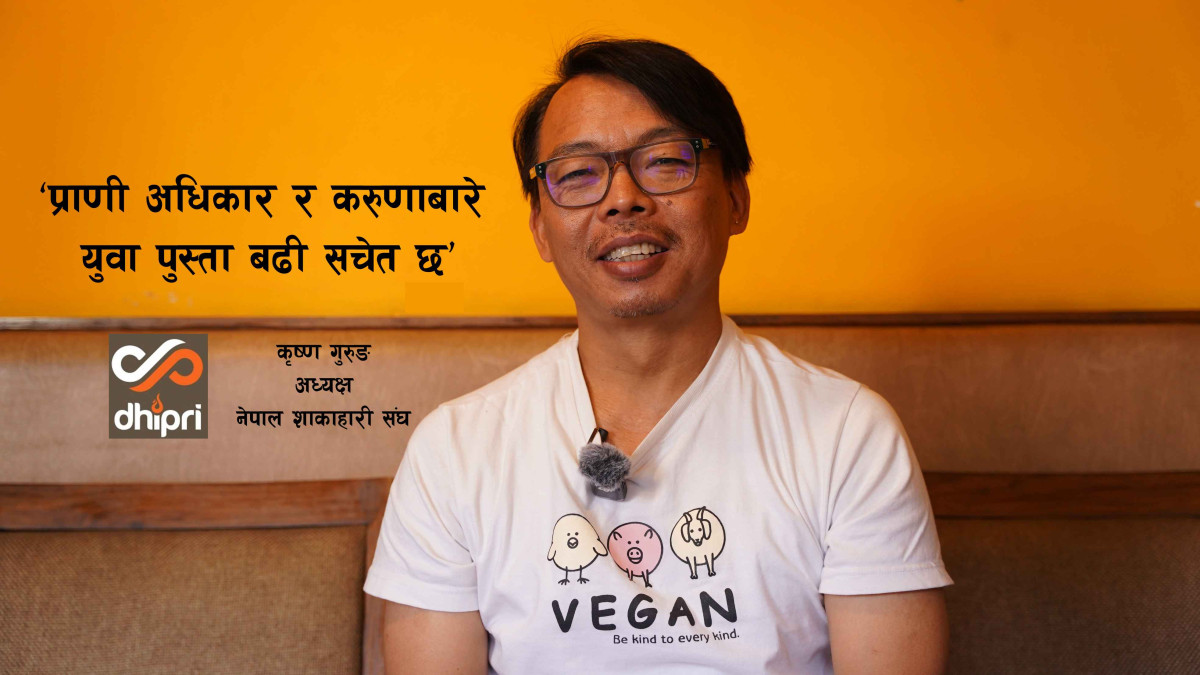 अहिंसा र करुणाको मार्गबाटै मुलुकको समृद्धि सम्भव छ:   नेपाल शाकाहारी संघका अध्यक्ष कृष्ण गुरुङ