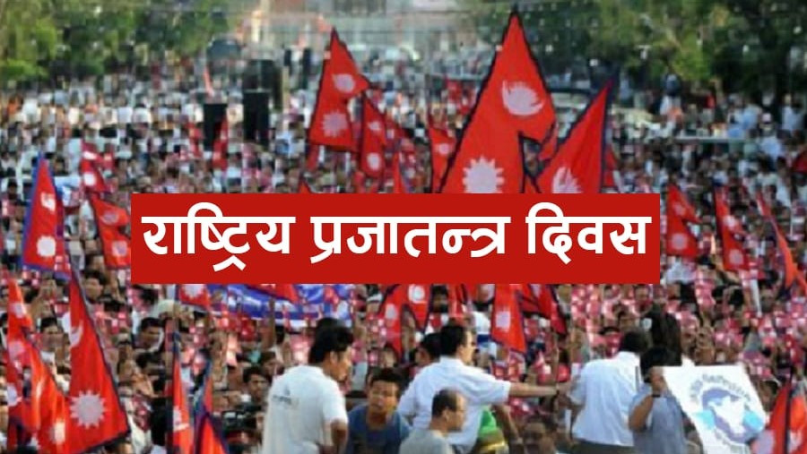 यस वर्षको प्रजातन्त्र दिवस तीन दिनसम्म भव्यरुपमा मनाइने