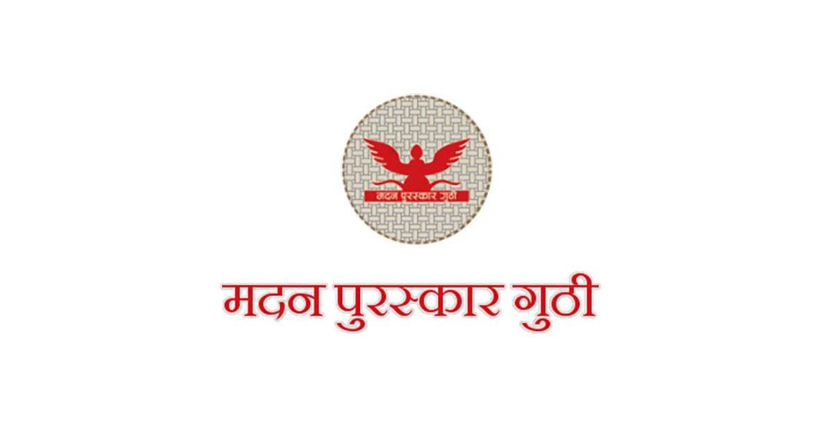 मदन पुरस्कार २०८२:  उत्कृष्ट १० कृति सार्वजनिक